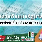 ตรวจผลสลากกินแบ่งรัฐบาล 16 สิงหาคม 2564